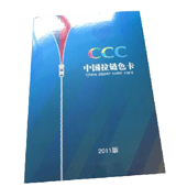 原装正品 2011新版CCC 中国拉链色卡-600色 CCC拉链色卡